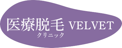 医療脱毛クリニックVELVET