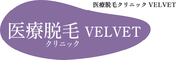 医療脱毛クリニックVELVET